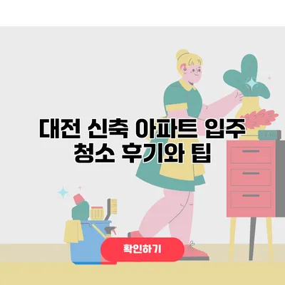 대전 신축 아파트 입주 청소 후기와 팁