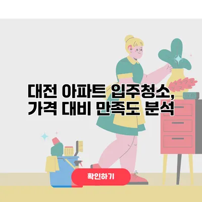 대전 아파트 입주청소, 가격 대비 만족도 분석