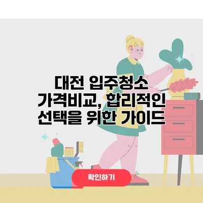 대전 입주청소 가격비교, 합리적인 선택을 위한 가이드