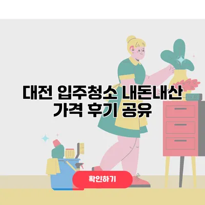 대전 입주청소 내돈내산 가격 후기 공유