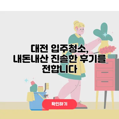 대전 입주청소, 내돈내산 진솔한 후기를 전합니다