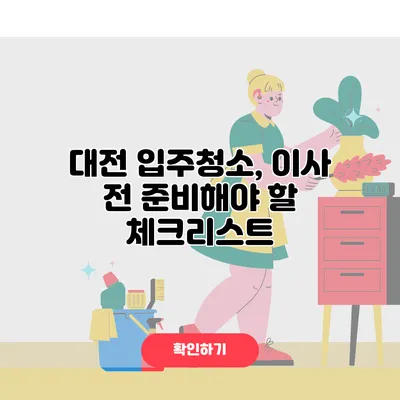 대전 입주청소, 이사 전 준비해야 할 체크리스트