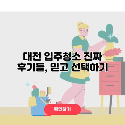 대전 입주청소 진짜 후기들, 믿고 선택하기