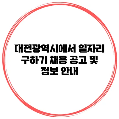 대전광역시에서 일자리 구하기: 채용 공고 및 정보 안내