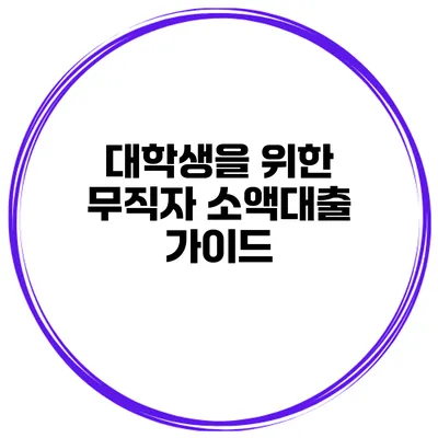 대학생을 위한 무직자 소액대출 가이드