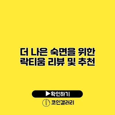 더 나은 숙면을 위한 락티움 리뷰 및 추천