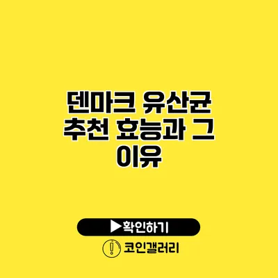 덴마크 유산균 추천 효능과 그 이유