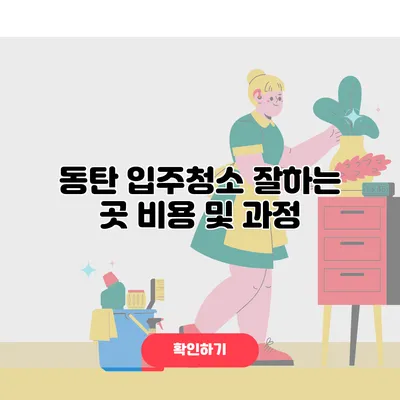 동탄 입주청소 잘하는 곳 비용 및 과정