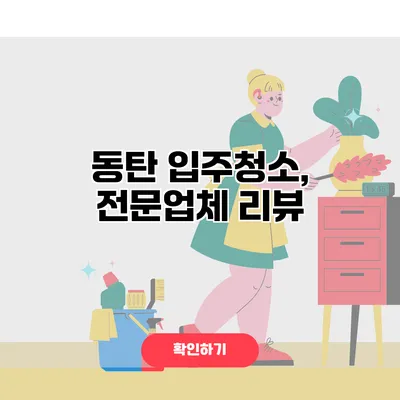 동탄 입주청소, 전문업체 리뷰
