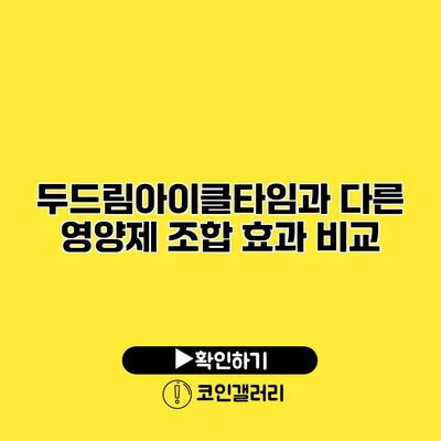 두드림아이클타임과 다른 영양제 조합 효과 비교