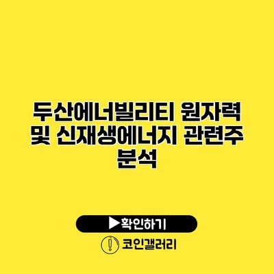 두산에너빌리티 원자력 및 신재생에너지 관련주 분석