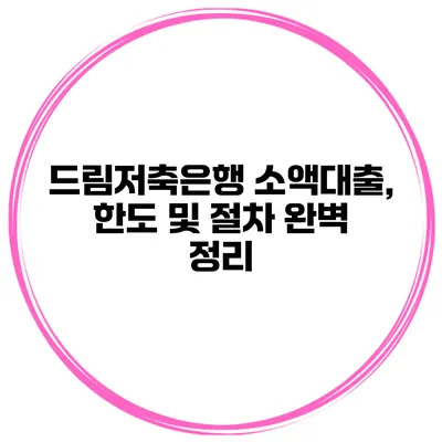 드림저축은행 소액대출, 한도 및 절차 완벽 정리