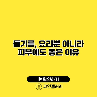 들기름, 요리뿐 아니라 피부에도 좋은 이유