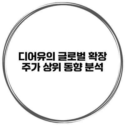 디어유의 글로벌 확장 주가 상위 동향 분석