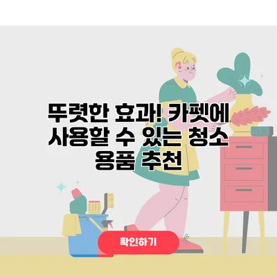 뚜렷한 효과! 카펫에 사용할 수 있는 청소 용품 추천