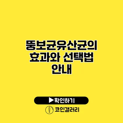 뚱보균유산균의 효과와 선택법 안내