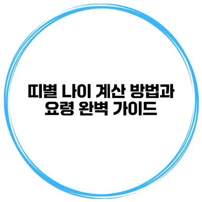 띠별 나이 계산 방법과 요령 완벽 가이드