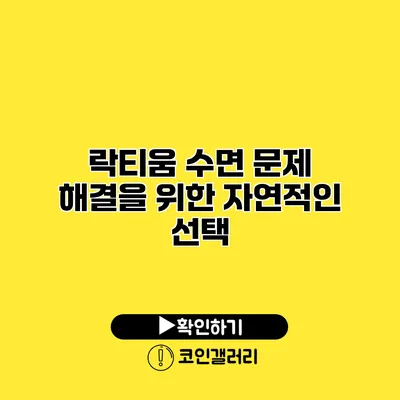 락티움 수면 문제 해결을 위한 자연적인 선택