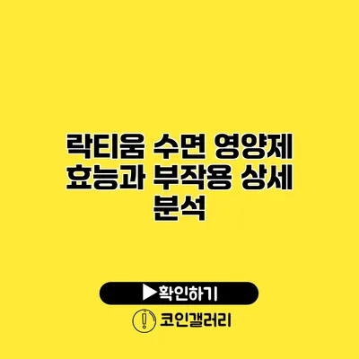 락티움 수면 영양제 효능과 부작용 상세 분석