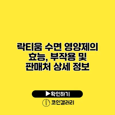 락티움 수면 영양제의 효능, 부작용 및 판매처 상세 정보