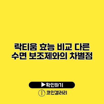 락티움 효능 비교 다른 수면 보조제와의 차별점