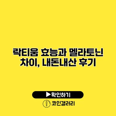 락티움 효능과 멜라토닌 차이, 내돈내산 후기
