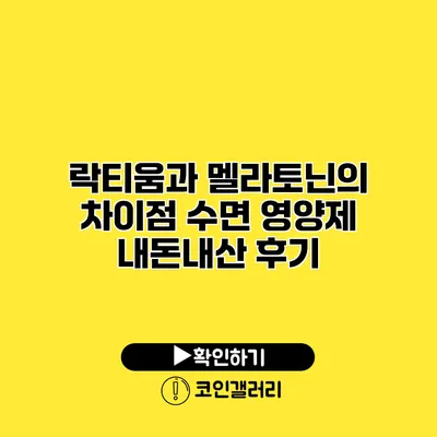 락티움과 멜라토닌의 차이점 수면 영양제 내돈내산 후기