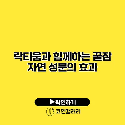 락티움과 함께하는 꿀잠 자연 성분의 효과