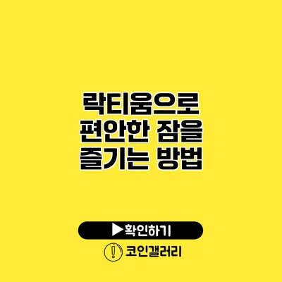 락티움으로 편안한 잠을 즐기는 방법