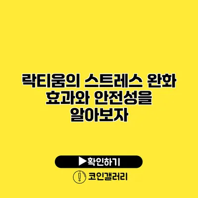 락티움의 스트레스 완화 효과와 안전성을 알아보자