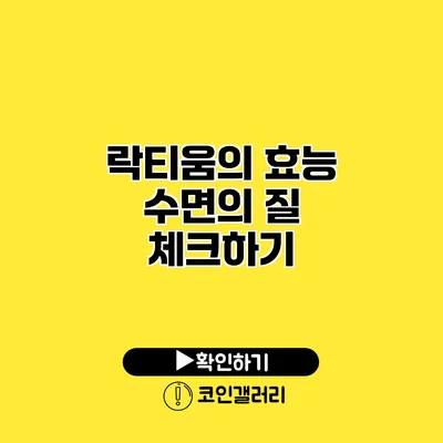 락티움의 효능 수면의 질 체크하기