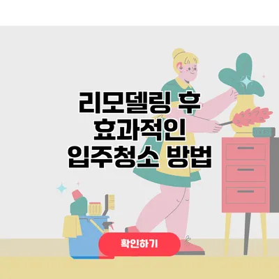 리모델링 후 효과적인 입주청소 방법