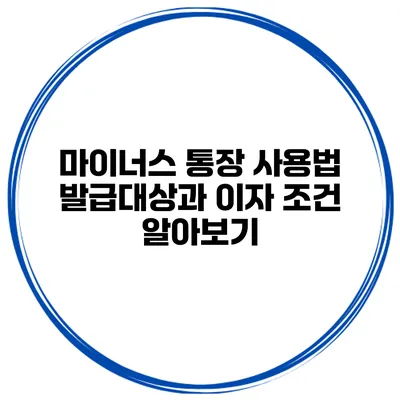 마이너스 통장 사용법 발급대상과 이자 조건 알아보기