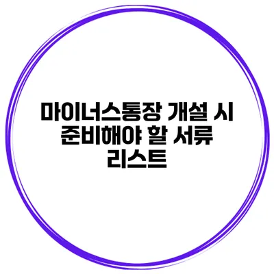 마이너스통장 개설 시 준비해야 할 서류 리스트