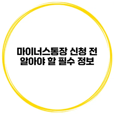 마이너스통장 신청 전 알아야 할 필수 정보