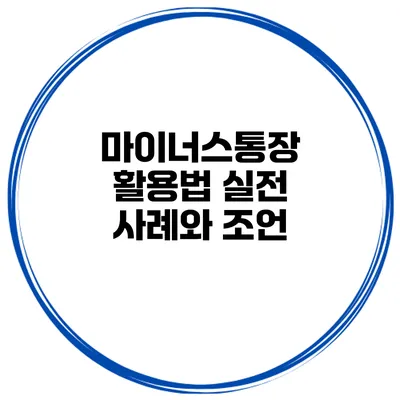 마이너스통장 활용법 실전 사례와 조언