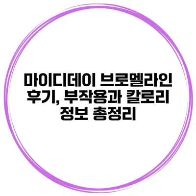 마이디데이 브로멜라인 후기, 부작용과 칼로리 정보 총정리