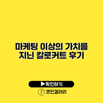 마케팅 이상의 가치를 지닌 칼로커트 후기