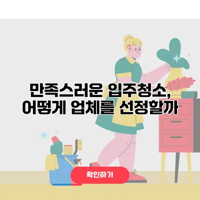 만족스러운 입주청소, 어떻게 업체를 선정할까?
