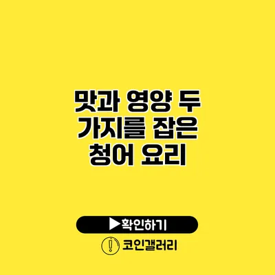 맛과 영양 두 가지를 잡은 청어 요리