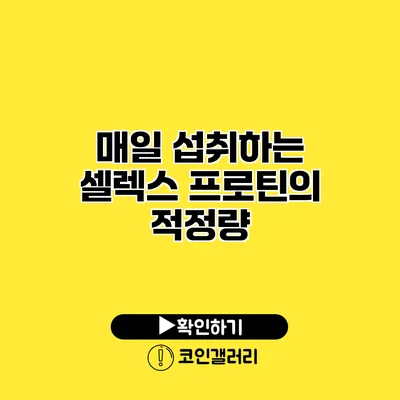매일 섭취하는 셀렉스 프로틴의 적정량