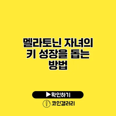 멜라토닌 자녀의 키 성장을 돕는 방법