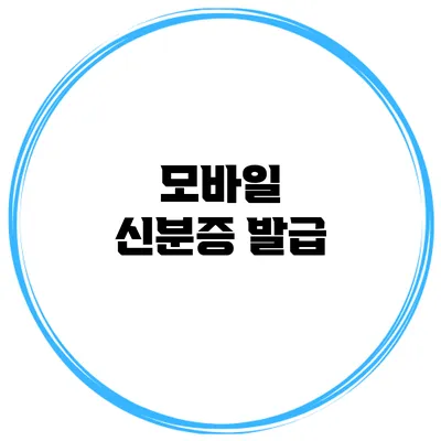 모바일 신분증 발급