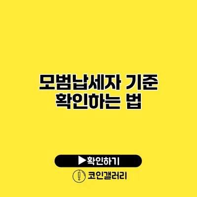 모범납세자 기준 확인하는 법