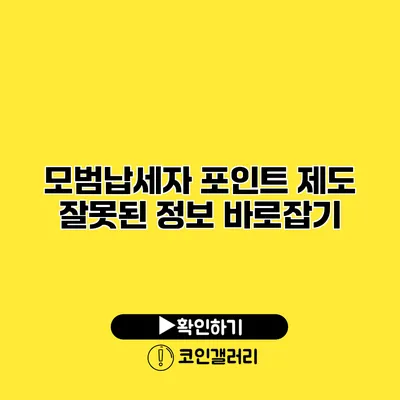 모범납세자 포인트 제도 잘못된 정보 바로잡기