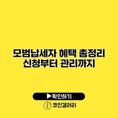 모범납세자 혜택 총정리 신청부터 관리까지
