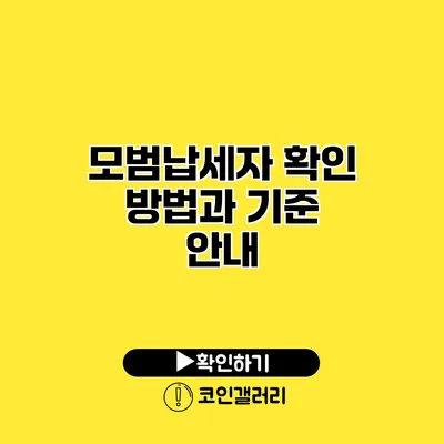 모범납세자 확인 방법과 기준 안내