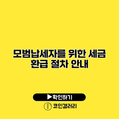 모범납세자를 위한 세금 환급 절차 안내