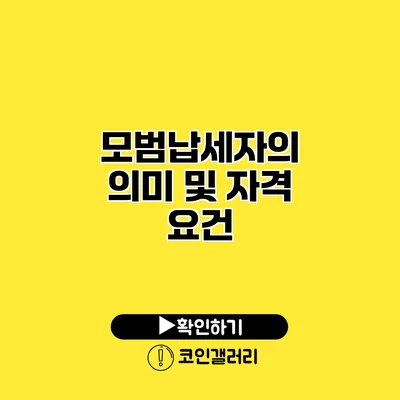 모범납세자의 의미 및 자격 요건