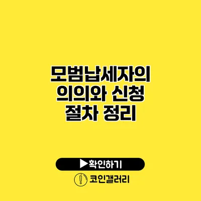 모범납세자의 의의와 신청 절차 정리